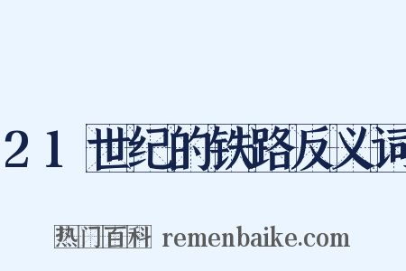 21世纪的铁路反义词是什么意思的图片